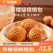 廣州酒家利口福核桃包337.5g   早餐食品廣式面點  包子半成品加熱即食速食兒童 核桃包337.5g(6袋裝)