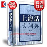 上海話大詞典(第二版) 上海方言速查工具書(shū) 上海辭書(shū)出版社