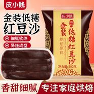 皮小賤 商用紅豆沙餡蛋黃酥冰皮月餅餡料低糖白蓮蓉五仁餡奶黃糕點(diǎn)餡料 低糖金裝紅豆沙500克