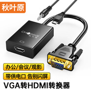 秋葉原（CHOSEAL）VGA轉(zhuǎn)HDMI線轉(zhuǎn)換器 帶音頻供電 高清視頻轉(zhuǎn)接頭 筆記本臺(tái)式機(jī)接電視顯示器投影儀 黑QS9406
