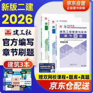 二建教材2026 二級建造師2026教材 建筑專(zhuān)業(yè)章節刷題 實(shí)務(wù)+法規+管理 3本套 中國建筑工業(yè)出版社可搭建工社官方教材