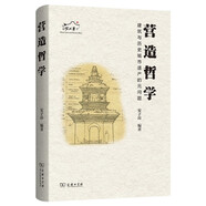 營造哲學：建筑與歷史城市遺產(chǎn)的元問題 梁思成林徽因建筑哲學思想探索