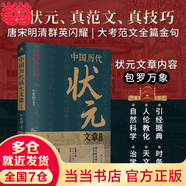 【當當 正版包郵】中國歷代狀元文章精選：歷史科舉考生考試 現(xiàn)代白話文 牛宏巖 積累寫作素材 練就寫作思維