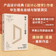 設(shè)計(jì)，為更好的世界 設(shè)計(jì)領(lǐng)域經(jīng)典暢銷書 設(shè)計(jì)心理學(xué)系列作者 國(guó)際影響力設(shè)計(jì)師 唐納德·A.諾曼 90歲思想洞見(jiàn)之作 可持續(xù)發(fā)展 循環(huán)經(jīng)濟(jì) 系統(tǒng)思維 社會(huì)公平 技術(shù)倫理 生態(tài)危機(jī)