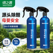 綠之源甲醛清除劑強力去除甲醛噴劑霧去甲醛神器空氣治理專享500ml*2瓶