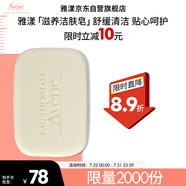雅漾（Avene）三重滋潤潔膚皂100g 溫和清潔 控油敏感肌膚 潔面皂香皂洗面奶