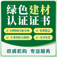 綠色認證書(shū)供應鏈工廠(chǎng)碳中和碳足跡數智化低碳減排節能環(huán)保企業(yè)報告電力交易憑證綠色建材設計產(chǎn)品國網(wǎng)招投標 綠色建材認證證書(shū)