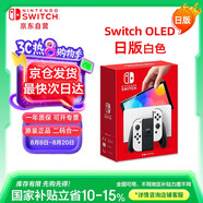 Nintendo Switch任天堂OLED游戲機(jī)NS掌上主機(jī)日版白色便攜家用體感掌機(jī)(國(guó)家補(bǔ)貼15%)