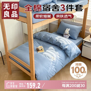 無(wú)印良品純棉學(xué)生宿舍出租房床上三件套 0.9/1.2床全棉床單被套150*200cm