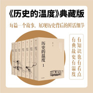 歷史的溫度 套裝全7冊(cè) 典藏版 饅頭大師 張瑋著 大眾歷史科普暢銷讀物 精裝版 有溫度也有知識(shí) 嚴(yán)鋒 馬勇 六神磊磊 二混子 張偉 徐達(dá)內(nèi)推薦閱讀
