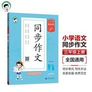 開學(xué)季53小學(xué)基礎(chǔ)練 語文 同步作文 三年級上冊 2026版 適用2025秋季開學(xué)必備