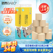 斑布無(wú)芯卷紙 4層150克*24卷 本色紙 廁紙衛(wèi)生紙 紙巾 卷紙
