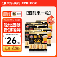 PILLBOX干杯丸日本解烈酒藥姜黃素丸 酒前應酬解加班熬夜進(jìn)口酒后onaka 【6盒/5?！繌娀娼S素精華