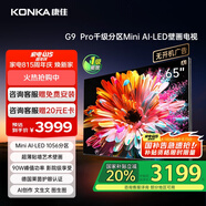 康佳電視 65G9 PRO 65英寸 MiniLED 1056分區 288Hz高刷 壁畫(huà)藝術(shù)電視 一級能效 家電國家補貼