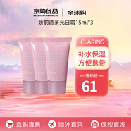 嬌韻詩（CLARINS）多元面霜 日晚霜緊致肌膚 補水保濕旅行中小樣情人節(jié)禮物 多元日霜15ml*3（近正裝量）