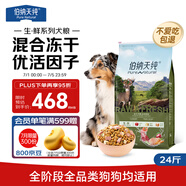 伯納天純生鮮系列凍干全階段通用犬糧叢林探秘(牛肉+魚(yú)肉+鹿肉)12kg/24斤