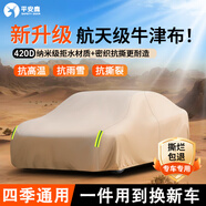 平安鹿牛津布汽車(chē)專(zhuān)用車(chē)衣車(chē)罩加厚防曬隔熱防雨抗風(fēng)防塵四季通用全車(chē)罩 【巖砂棕】420D新科技級加厚牛津布+贈送收納袋 【加厚款】防暴曬防高溫抗撕裂