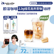 瑞幸咖啡即溶凍干黑咖啡茶咖桂花龍井風味2.3克*18顆冰美式拿鐵門店同源
