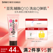 SANA莎娜日本豆乳美肌洗面奶女補(bǔ)水保濕卸妝深層清潔毛孔潔面膏乳180g 泛醌洗面奶150g