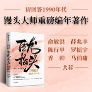 巨龍?zhí)ь^ 我們的90年代 饅頭大師 張瑋著 編年著作 請回答1990年代 饅頭說 歷史的溫度 寫給孩子的論語課 三千世界三字經(jīng) 歷史 時代 記憶 大事記 社會發(fā)展 請回答1988