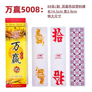 仰朋湖南字牌跑胡子二七十金藝萬贏賓王映山紅中大號(hào)塑料紙貳胡子牌 萬贏5008（特大號(hào)塑料牌）