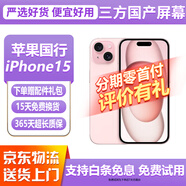 【三方國產(chǎn)屏幕】免息零首付 Apple iphone15 蘋果15 國行5G 二手蘋果手機 二手手機 國行5G 蘋果15 顏色隨機【三方國產(chǎn)屏幕】 【免息零首付+評價有禮】128G 9新