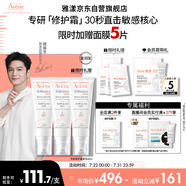 雅漾（Avene）【樊振東同款】專研修護(hù)霜滋潤版40ML*2敏肌速霜舒緩泛紅乳液面霜