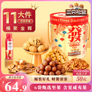 三只松鼠發(fā)財桶堅果禮盒1339g/12袋 堅果炒貨零食禮包核桃 七夕團購送禮
