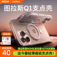 圖拉斯Q1支點(diǎn)殼【全網(wǎng)熱銷丨超薄超透】適用蘋(píng)果16promax手機(jī)殼iphone15pro磁吸14透明全包散熱保護(hù)防摔 【極透款】更輕更薄丨裸感支架 【iPhone15Pro】