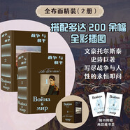 戰(zhàn)爭與和平：（插圖珍藏版全2冊）文豪托爾斯泰史詩巨著草嬰經(jīng)典譯本珍藏級布面精裝附函套贈2枚藏書票?