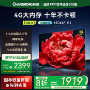 長虹65D66F-G1 65英寸4+32GB內(nèi)存一鍵看電視 144Hz高刷,八大投屏十年不卡,液晶電視機(jī)以舊換新一級能效 65英寸