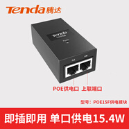 騰達（Tenda）poe交換機4口5口9口10口千兆百兆端口供電監控轉換分線(xiàn)器路由網(wǎng)絡(luò )以太網(wǎng)分流器 【poe供電模塊】單口15.4W