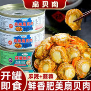 蒜蓉扇貝麻辣扇貝肉即食罐裝香辣海鮮熟食罐頭解饞休閑零食下飯菜 蒜蓉扇貝 100g×2罐