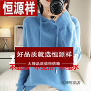 恒源祥秋冬新款連帽針織衫帶帽毛衣女羊毛衫女寬松百搭外穿加厚外套純色 霧霾藍(lán) M