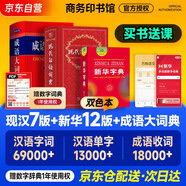 現(xiàn)代漢語詞典第7版+新華字典12版單色本+成語大詞典彩色本+學(xué)習(xí)卡 2025商務(wù)印書館學(xué)生工具書現(xiàn)漢7古漢常6最新現(xiàn)代漢語詞典可搭牛津高階英漢雙解詞典古代漢語詞典2025