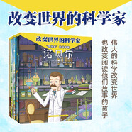改變世界的科學(xué)家·第三輯（共9冊(cè)，孩子也能讀得懂的傳記，涵蓋數(shù)學(xué)、物理、化學(xué)、心理學(xué)、醫(yī)學(xué)、計(jì)算機(jī)等多個(gè)學(xué)科，橫跨中外、縱貫古今的小科學(xué)史，4-12歲適讀）