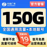 中國廣電 CHINA BROADNET 5G流量卡超低月租全國通用無合約大王卡手機(jī)卡純上網(wǎng)卡5G本地卡不限速電話卡 【暢銷卡】19元150G+150分鐘 大流量低月租