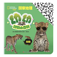 當(dāng)當(dāng) 美國(guó)國(guó)家地理兒童小百科 美國(guó)國(guó)家地理協(xié)會(huì)精心打造 部分書為中英文雙語(yǔ)讀物 幼幼動(dòng)物小百科：花豹