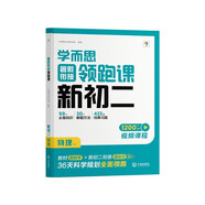 學而思 暑假銜接領(lǐng)跑課新初二物理 同步教材上冊內(nèi)容全覆蓋 清北名師領(lǐng)銜講解 三類課程輕松學透