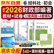 備考2026 初級(jí)會(huì)計(jì)職稱2025年教材+真題模擬卷 會(huì)計(jì)初級(jí)經(jīng)濟(jì)法基礎(chǔ)+初級(jí)會(huì)計(jì)實(shí)務(wù)（套裝共6本）初會(huì)官方正版財(cái)政部編 可搭斯?fàn)柦逃A(chǔ)好題之了課堂奇兵制勝東奧輕松過關(guān)一必刷題550網(wǎng)課視頻