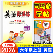 【自選】 司馬彥字帖寫字課課練一二三四五六年級上下冊語文英語 司馬彥寫字課課練六年級上冊英語字帖