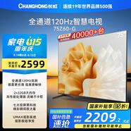 長虹歐寶麗75Z60-G 75英寸 120Hz高刷游戲電視 智慧巨幕大屏液晶平板電視機 家電以舊換新國家補貼15%