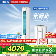 海爾（Haier）3匹省電空調(diào)【小紅花】速享風(fēng)新一級節(jié)能速冷暖自清潔家用立式柜機(jī)KFR-72LW/28PCA81U1國家補(bǔ)貼