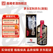 茅臺（MOUTAI）貴州茅臺酒 53度飛天茅臺  顏色茅臺 醬香型白酒 收藏紀念酒稀缺 53度 500mL 1瓶 定制黑色（晟強）