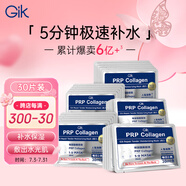 GIK膠原修護(hù)保濕面膜30片/盒prp膠原蛋白補(bǔ)水保濕精華面膜送女友