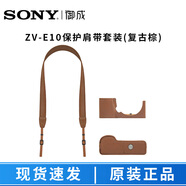 索尼（SONY） 單反微單相機包 攝影包背包 相機包  相機皮套 索尼zv-e10原裝肩帶保護套裝（復(fù)古棕）