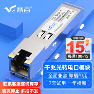 慧谷 電口模塊 光轉(zhuǎn)電口模塊 光口轉(zhuǎn)電口模塊 SFP電口光模塊 1.25G千兆光電轉(zhuǎn)換模塊 10G萬兆電口模塊 千兆電口模塊 兼容【華為/華三/銳捷】等國產(chǎn)品牌設(shè)備