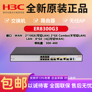 華三（H3C）ER系列企業(yè)路由器千兆企業(yè)級(jí)多WAN口有線寬帶VPN核心高性能網(wǎng)關(guān)AC ER8300G3 帶機(jī)量500-800/千兆 支持對(duì)公