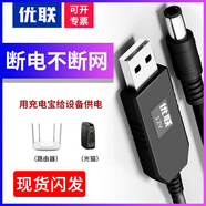 優(yōu)聯(lián)（Youlian） USB升壓線(xiàn)5V轉DC9v12V充電寶移動(dòng)電源連路由器網(wǎng)線(xiàn)光貓WIFI應急圓孔頭供電線(xiàn) 5V圓頭5.5mm*2.1mm 1m