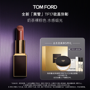 TOM FORD全新升級黑管水感緞光TF口紅17 奶茶裸棕色 唇膏 生日禮物女